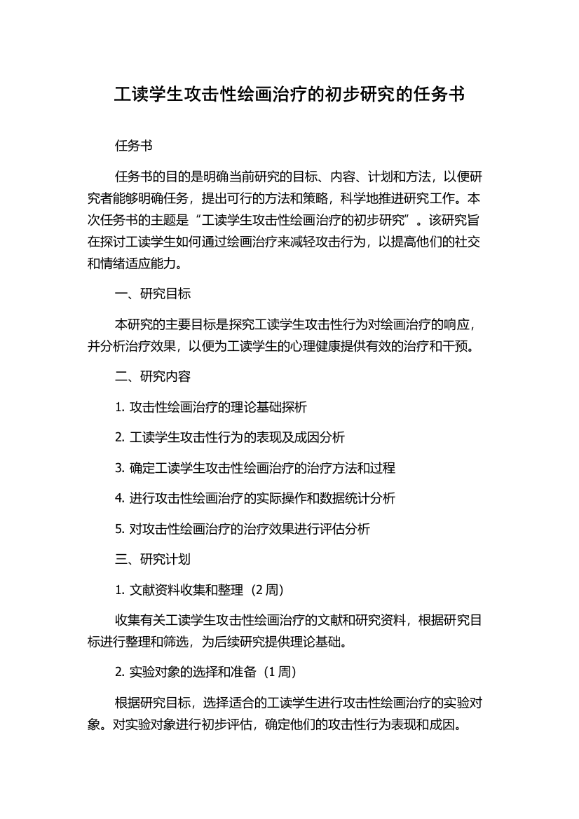 工读学生攻击性绘画治疗的初步研究的任务书