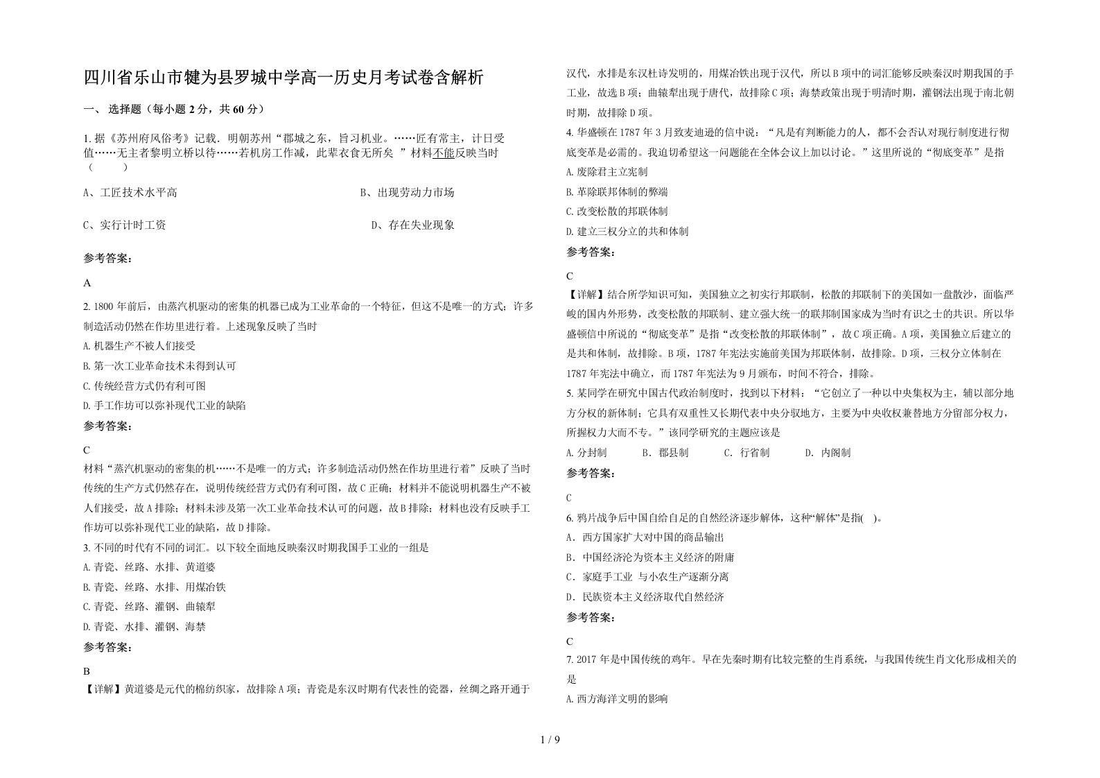 四川省乐山市犍为县罗城中学高一历史月考试卷含解析