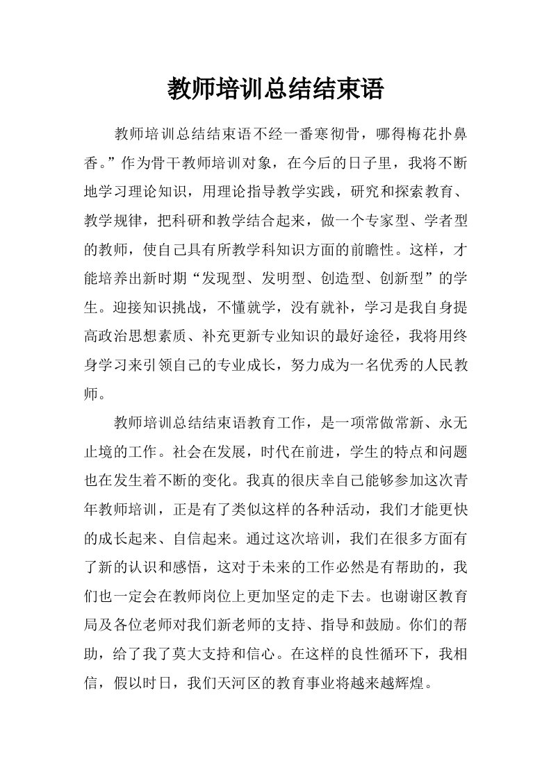 教师培训总结结束语