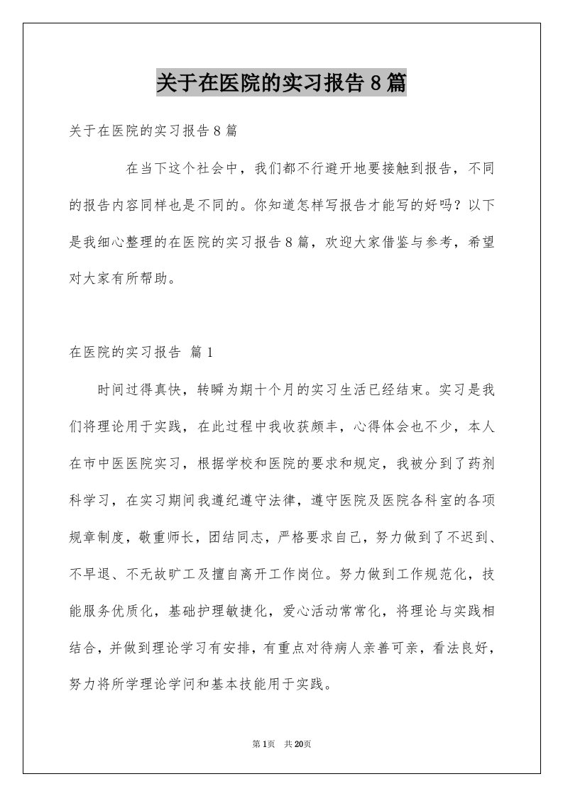 关于在医院的实习报告8篇