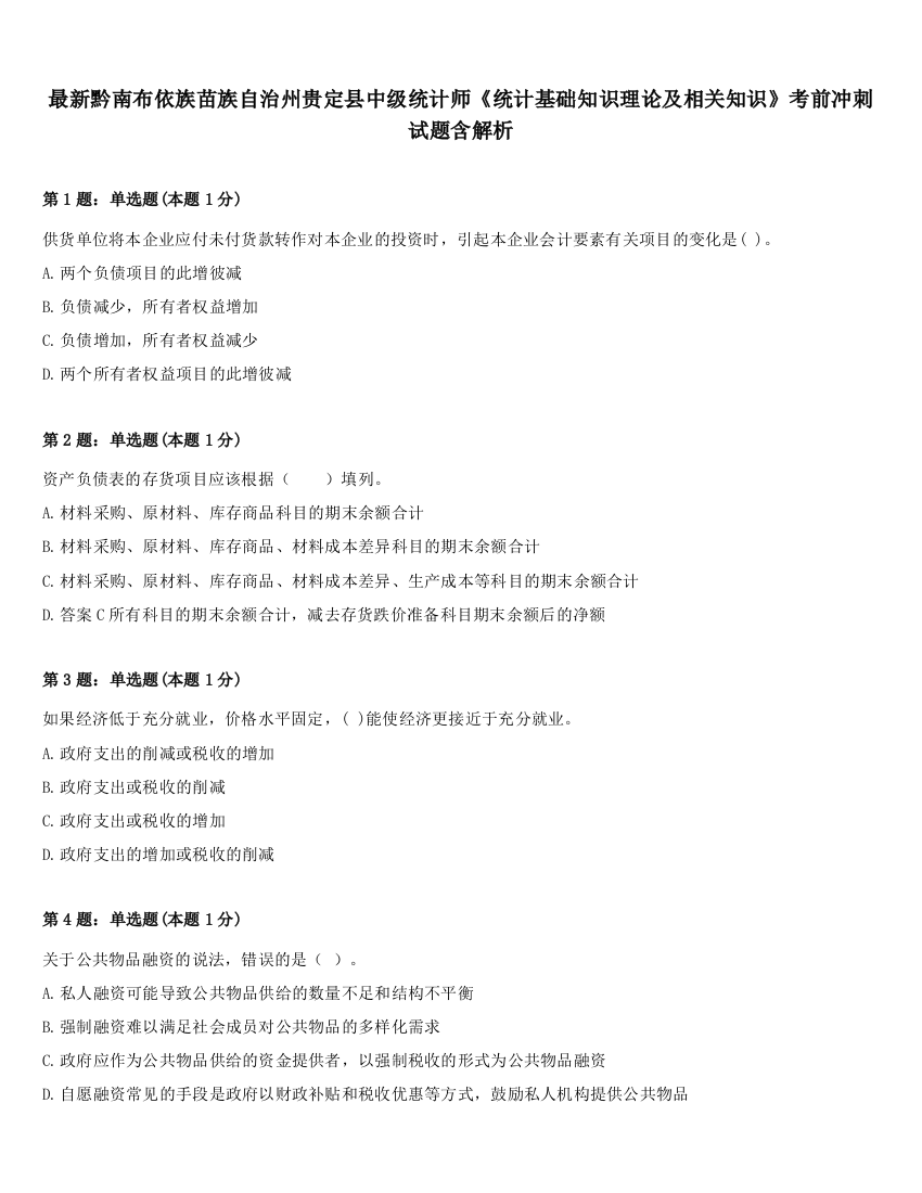 最新黔南布依族苗族自治州贵定县中级统计师《统计基础知识理论及相关知识》考前冲刺试题含解析