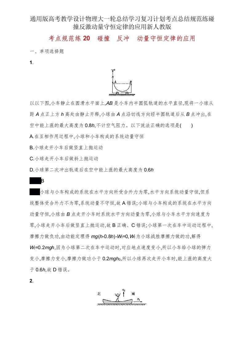 版高考教案物理大一轮总结学习复习计划考点总结规范练碰撞反冲动量守恒定律的应用新人教版