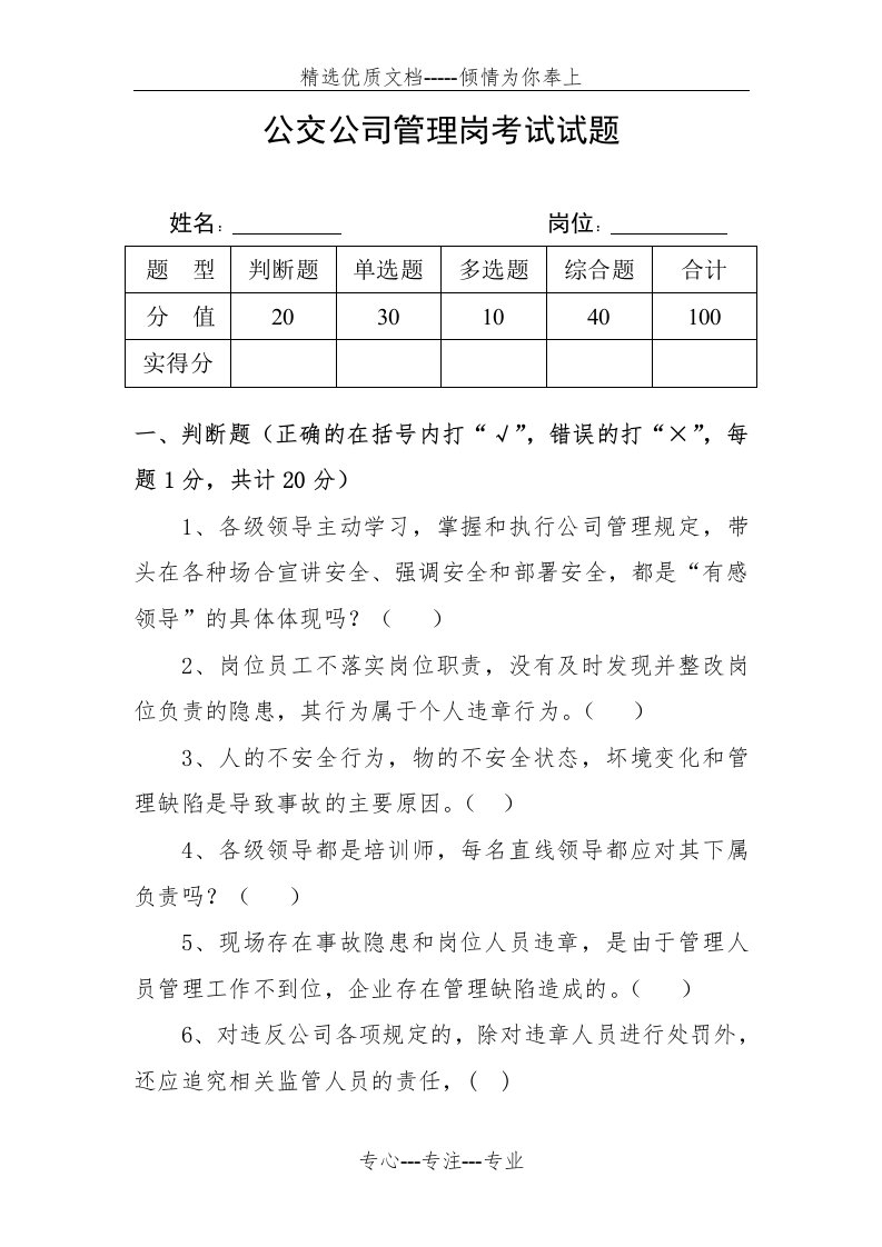 公交公司管理岗考试试题(共22页)