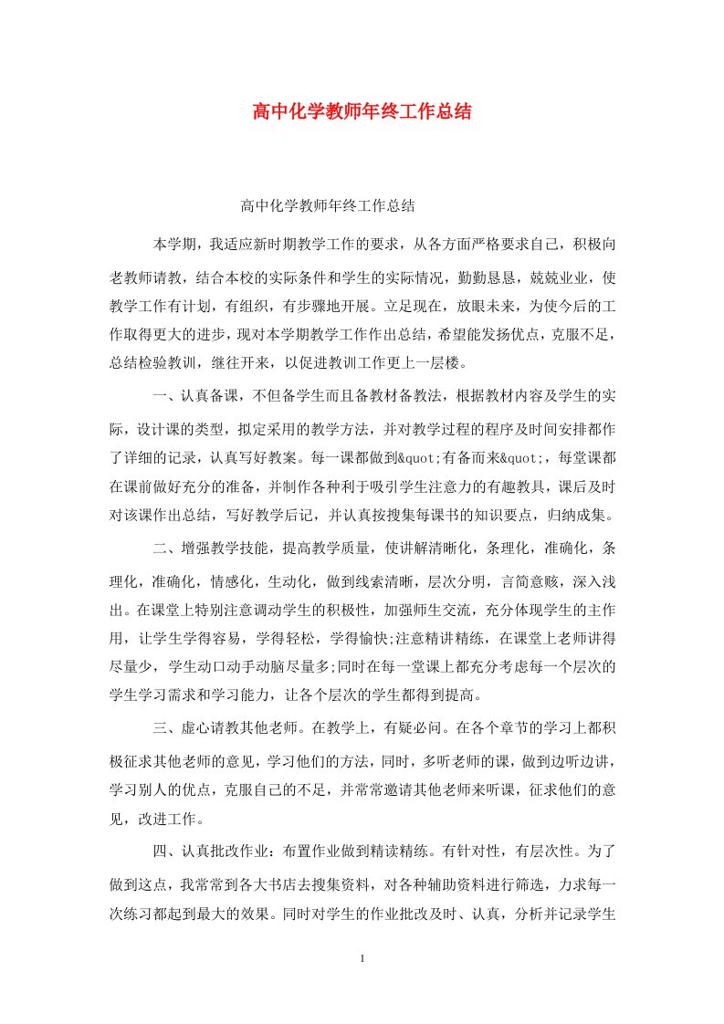 精选高中化学教师年终工作总结