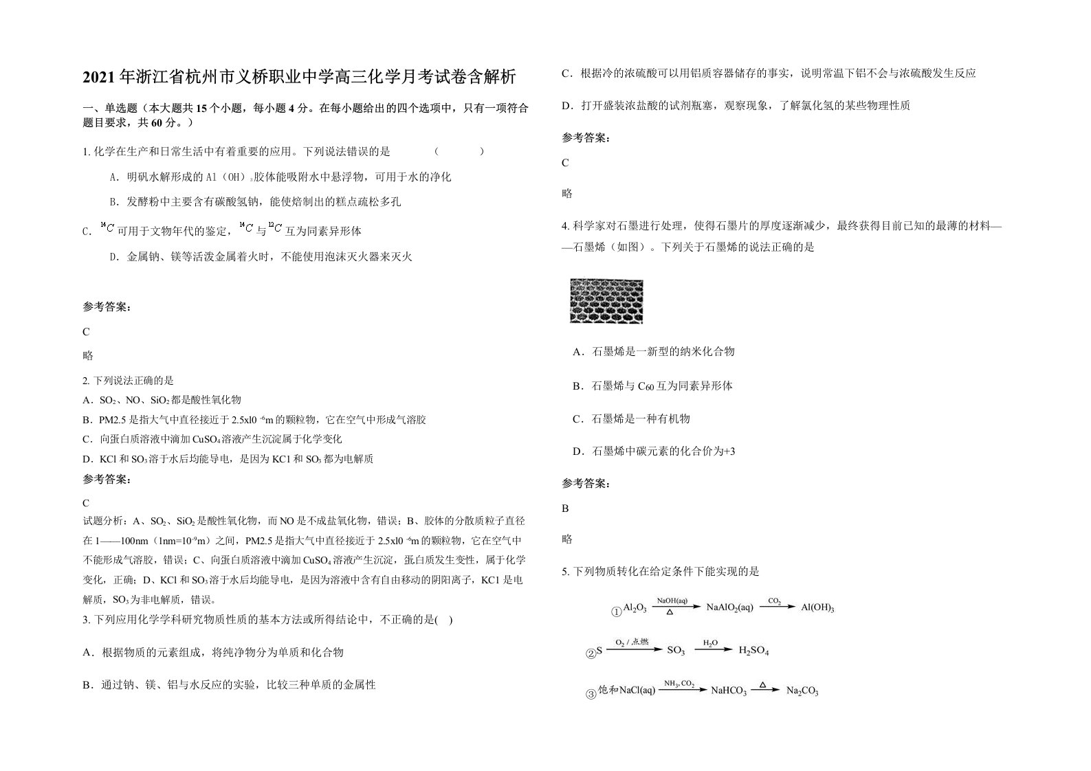 2021年浙江省杭州市义桥职业中学高三化学月考试卷含解析