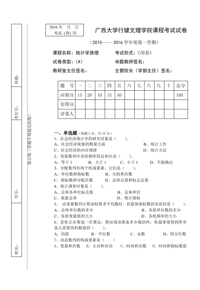 统计学原理试卷-复旦大学出版社