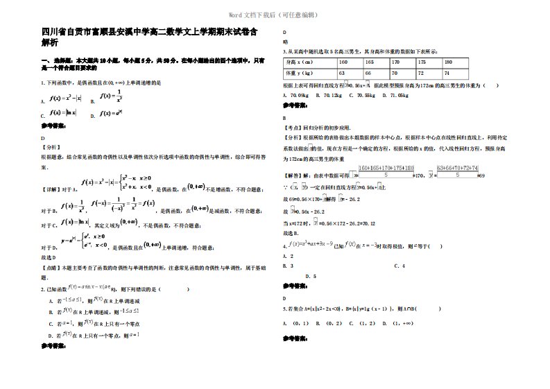 四川省自贡市富顺县安溪中学高二数学文上学期期末试卷含解析