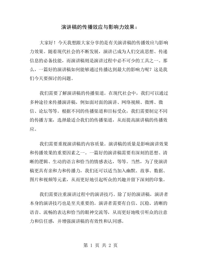 演讲稿的传播效应与影响力效果