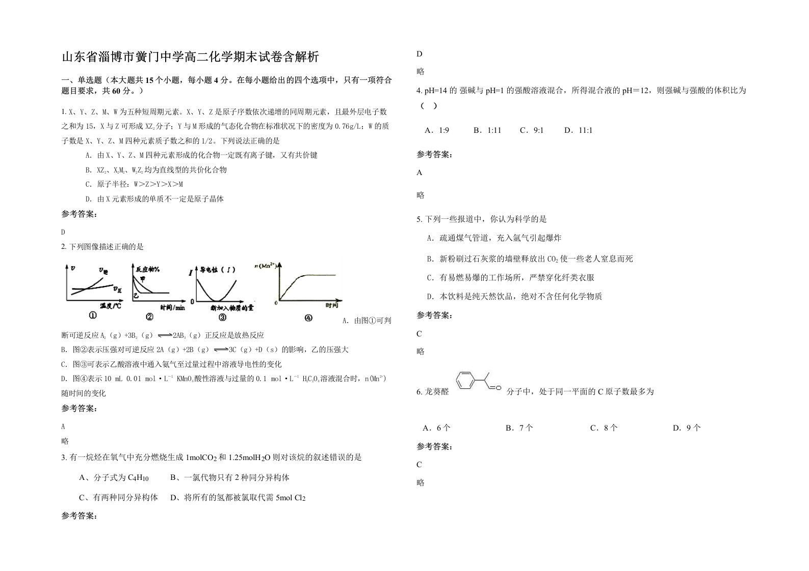 山东省淄博市黉门中学高二化学期末试卷含解析