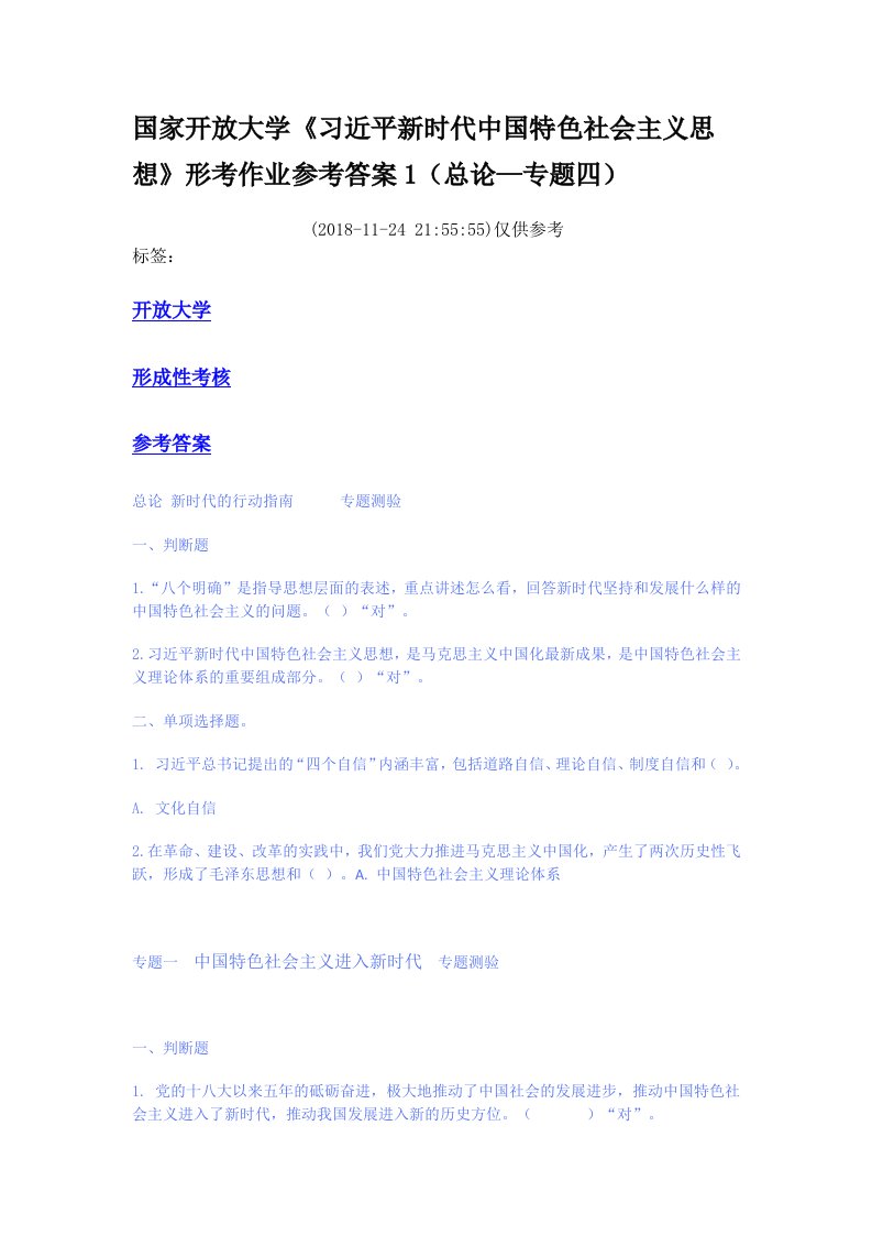 国家开放大学《习近平新时代中国特色社会主义思想》形考作业参考答案1(总论—专题四)