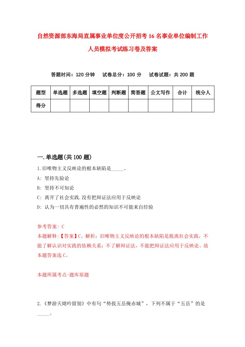 自然资源部东海局直属事业单位度公开招考16名事业单位编制工作人员模拟考试练习卷及答案第4期