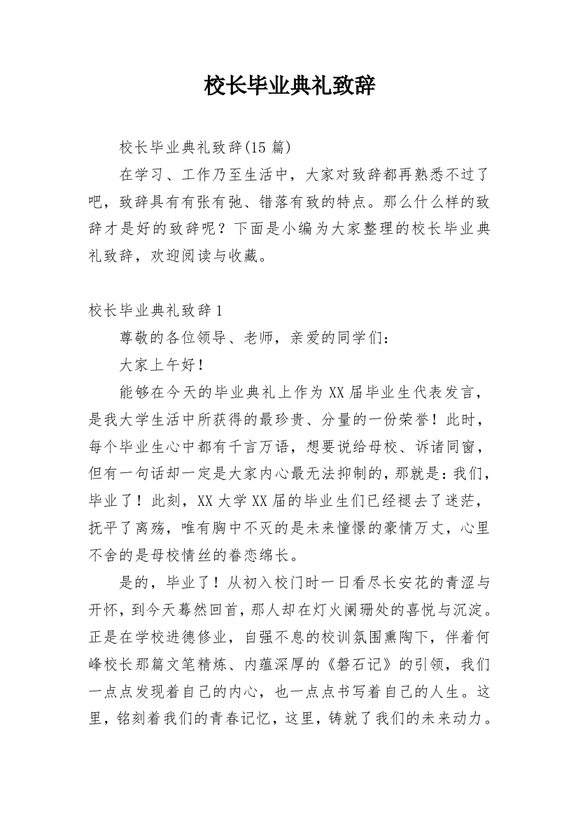 校长毕业典礼致辞_11