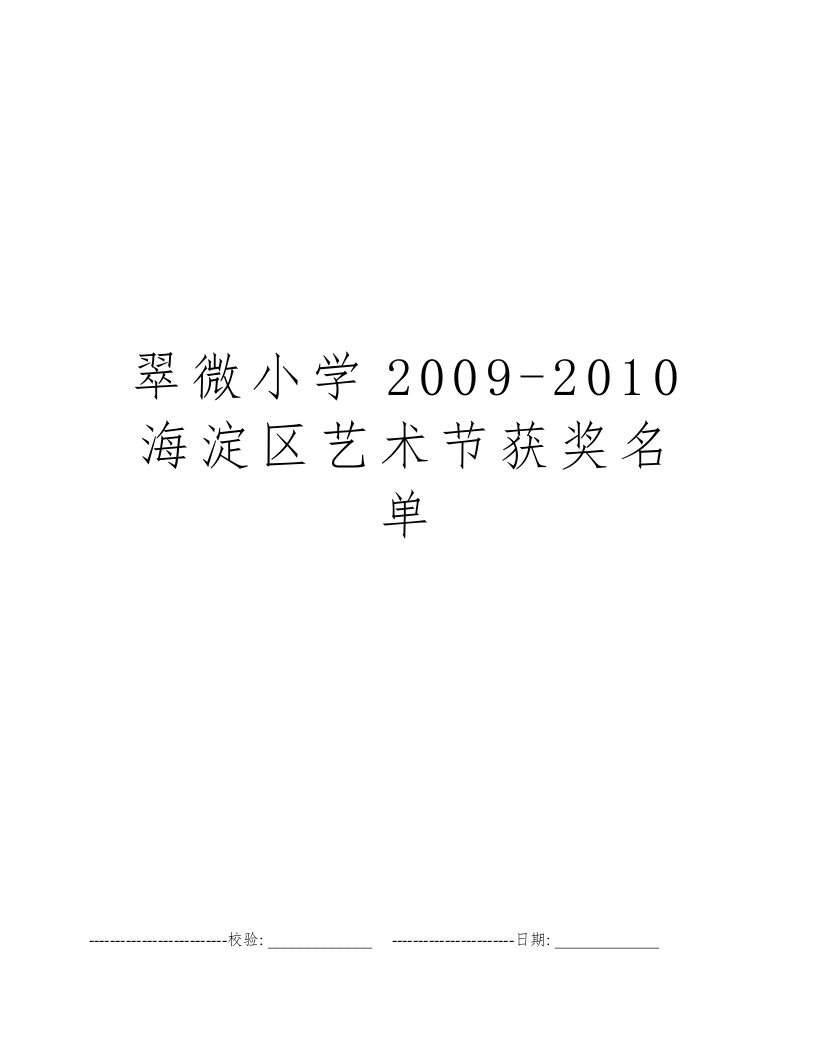 翠微小学2009-2010海淀区艺术节获奖名单