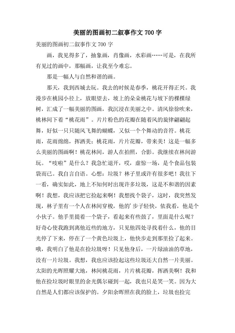 美丽的图画初二叙事作文700字