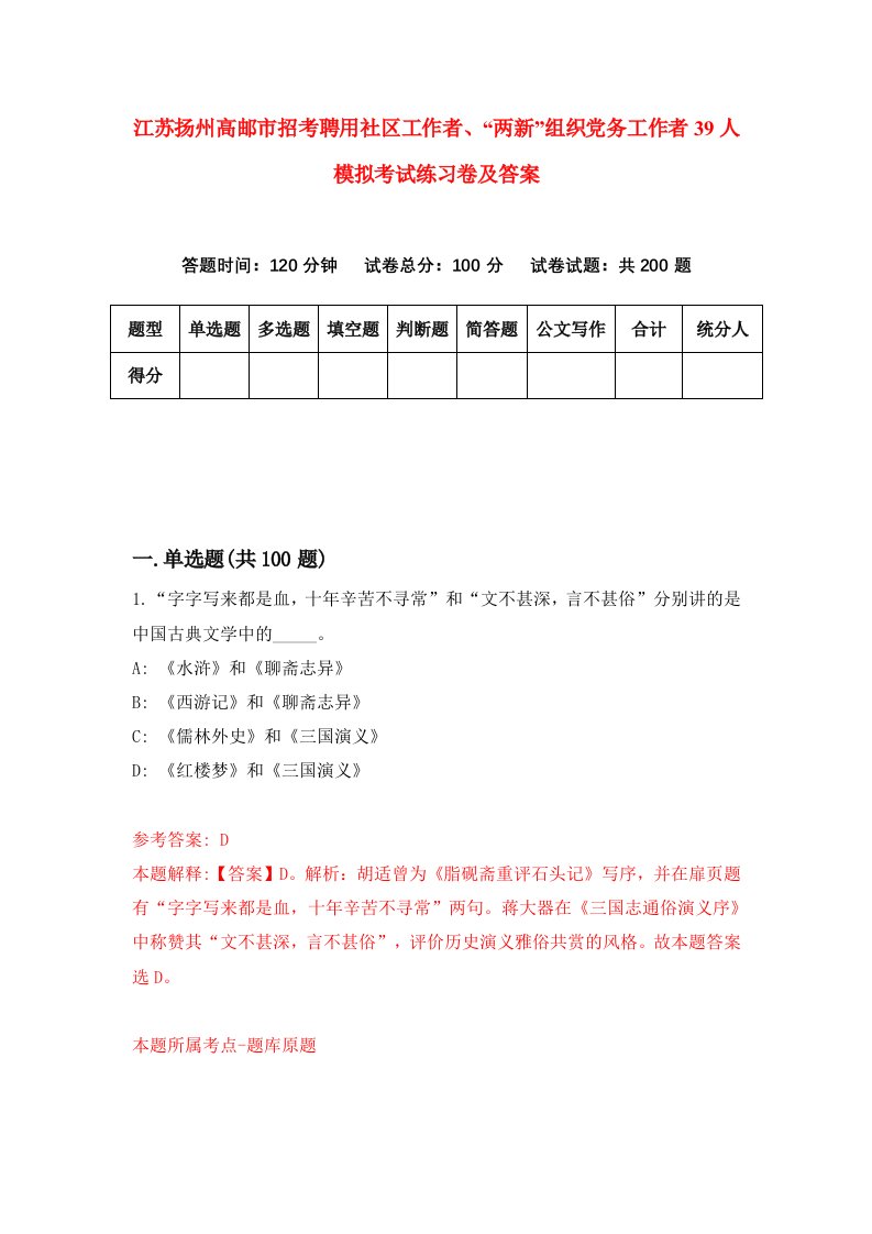 江苏扬州高邮市招考聘用社区工作者两新组织党务工作者39人模拟考试练习卷及答案第1期