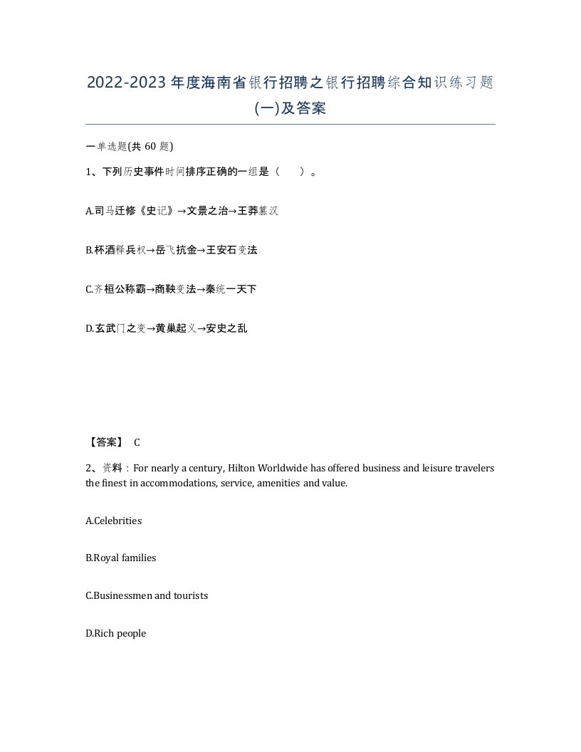 2022-2023年度海南省银行招聘之银行招聘综合知识练习题一及答案