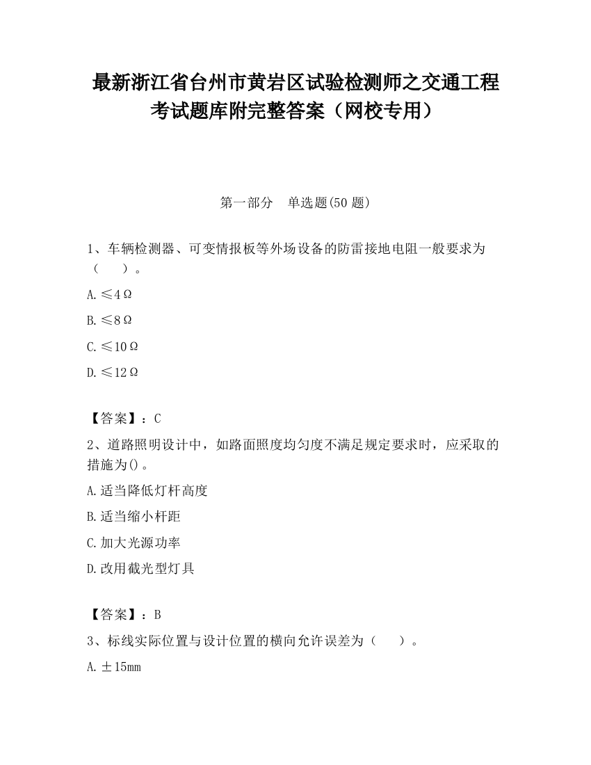 最新浙江省台州市黄岩区试验检测师之交通工程考试题库附完整答案（网校专用）