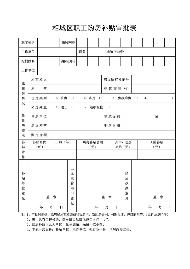 相城区职工购房补贴审批表