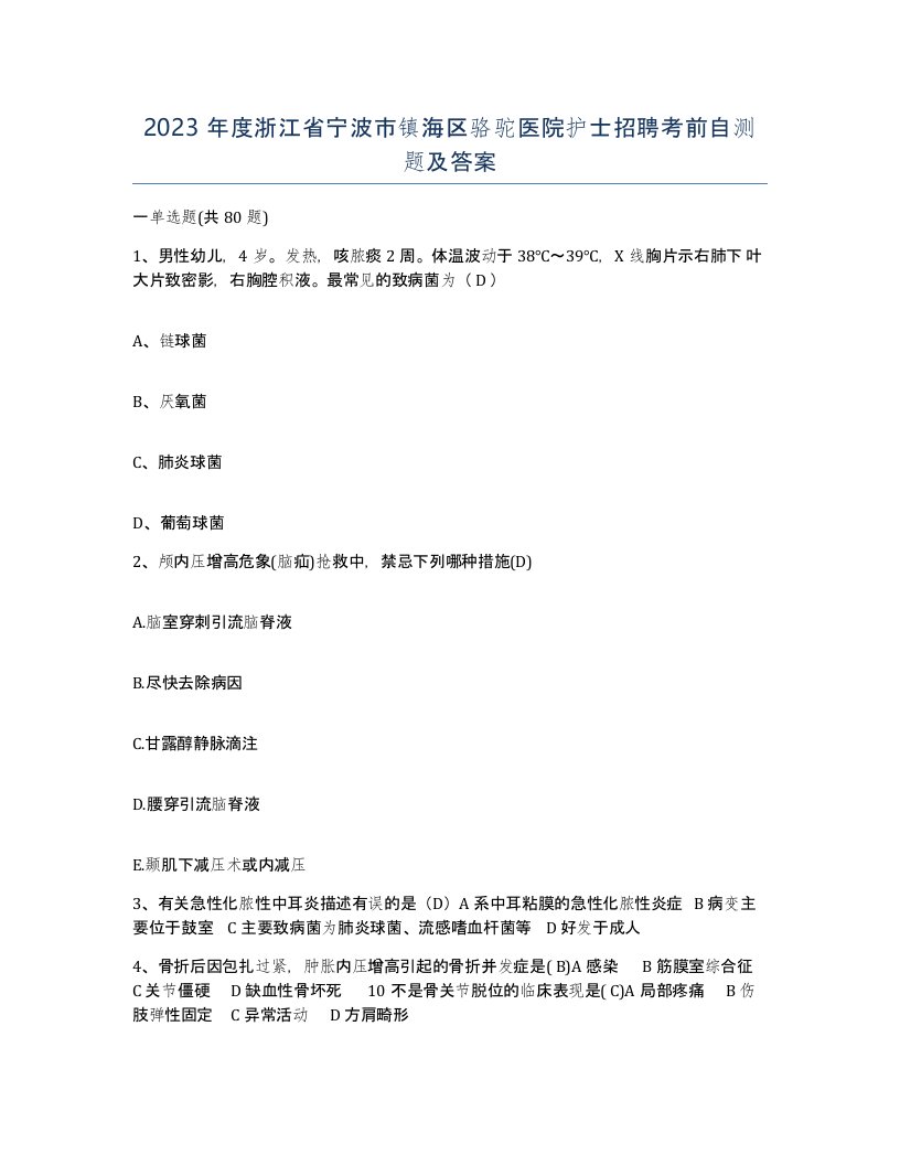 2023年度浙江省宁波市镇海区骆驼医院护士招聘考前自测题及答案