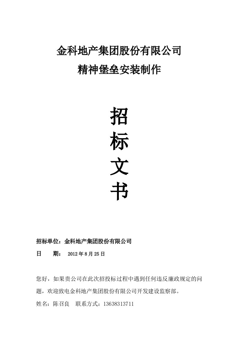 金科地产集团股份有限公司精神堡垒安装制作招标文书