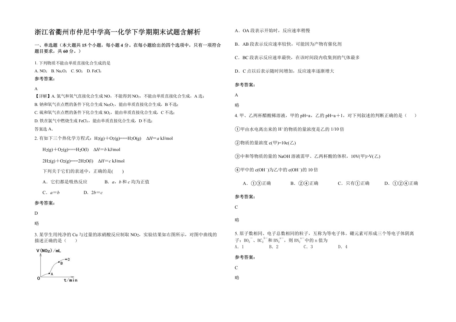 浙江省衢州市仲尼中学高一化学下学期期末试题含解析