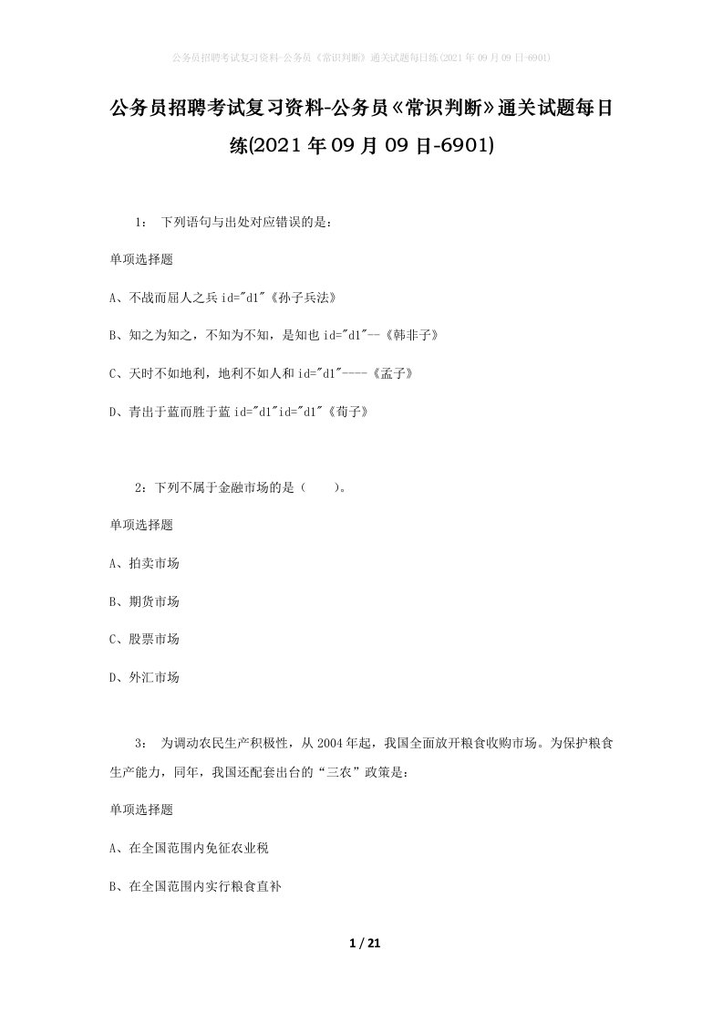 公务员招聘考试复习资料-公务员常识判断通关试题每日练2021年09月09日-6901