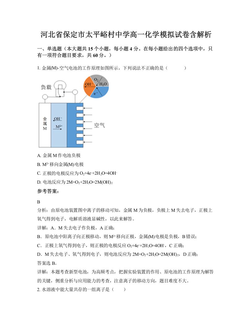 河北省保定市太平峪村中学高一化学模拟试卷含解析