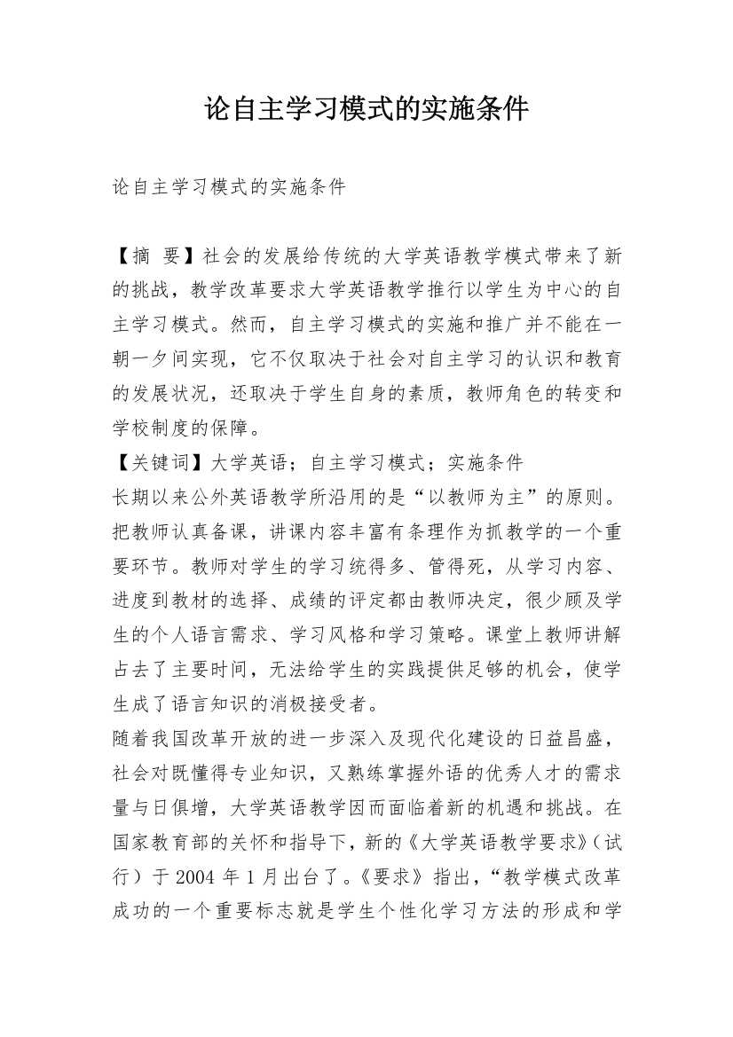 论自主学习模式的实施条件