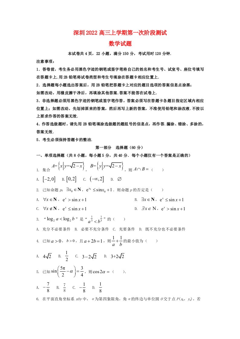 广东省深圳2022高三数学上学期第一次阶段测试试题