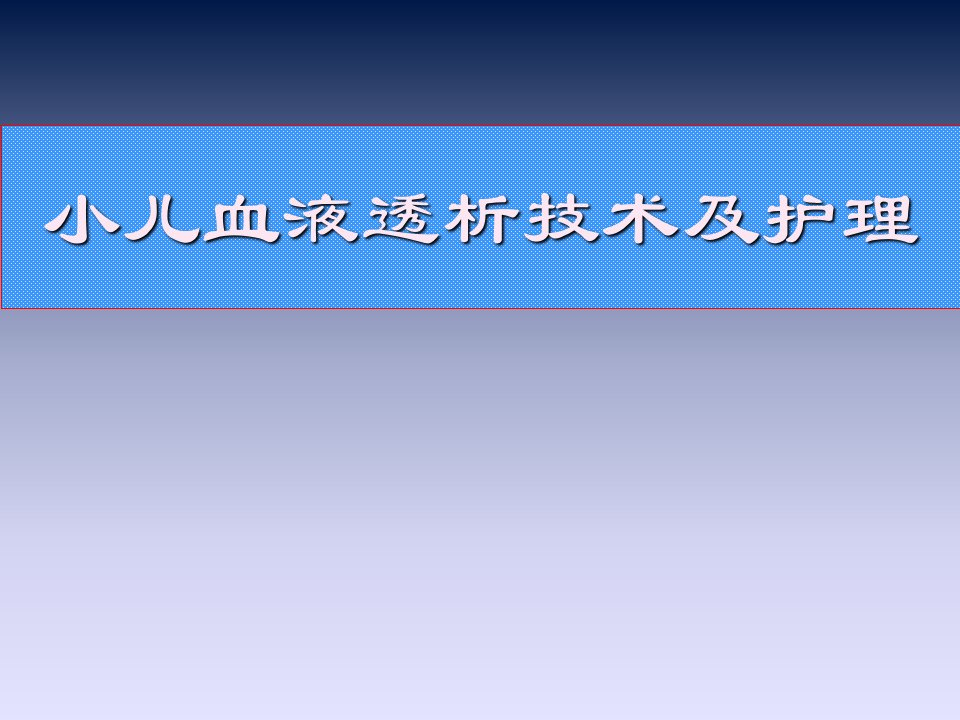 小儿血液透析技术幻灯片