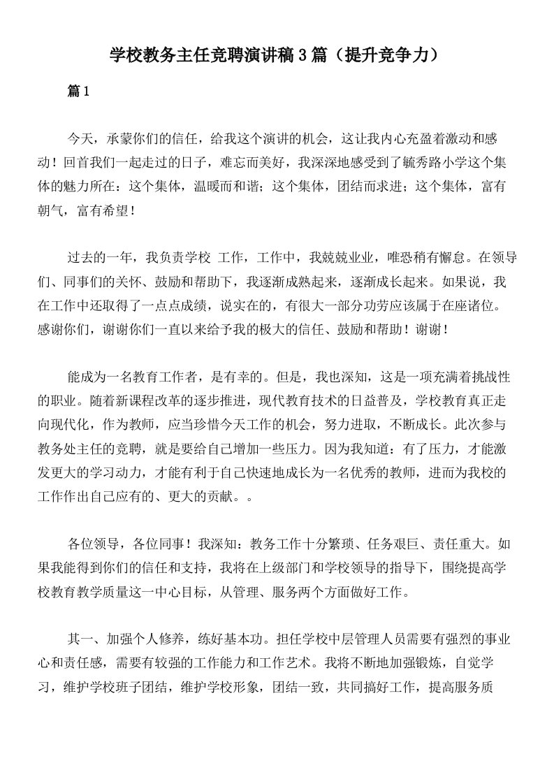 学校教务主任竞聘演讲稿3篇（提升竞争力）