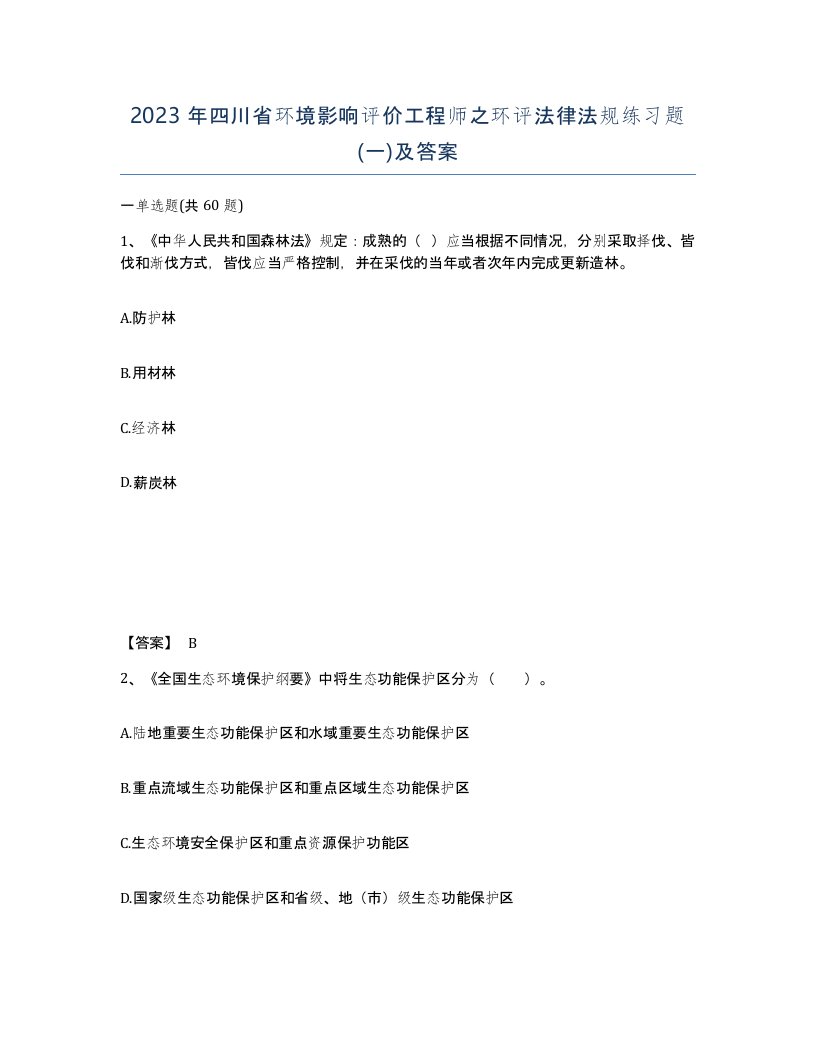 2023年四川省环境影响评价工程师之环评法律法规练习题一及答案