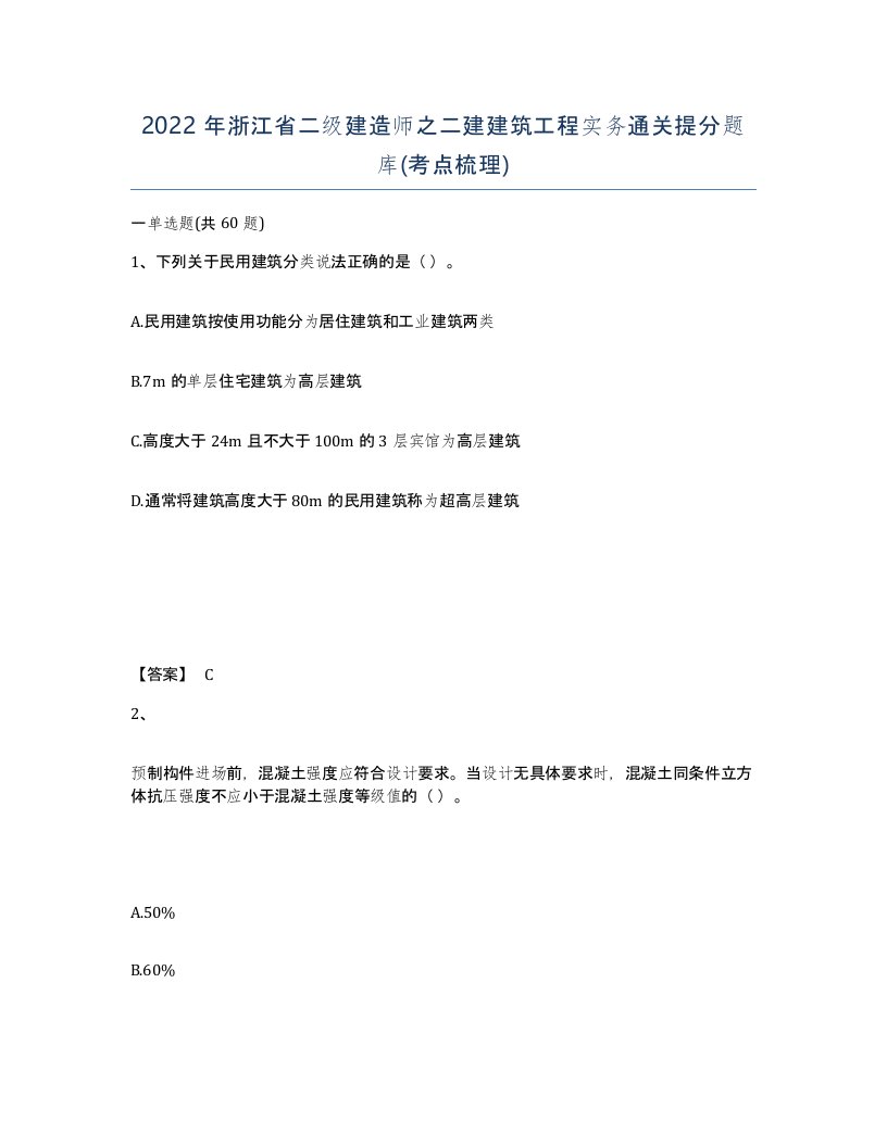 2022年浙江省二级建造师之二建建筑工程实务通关提分题库考点梳理