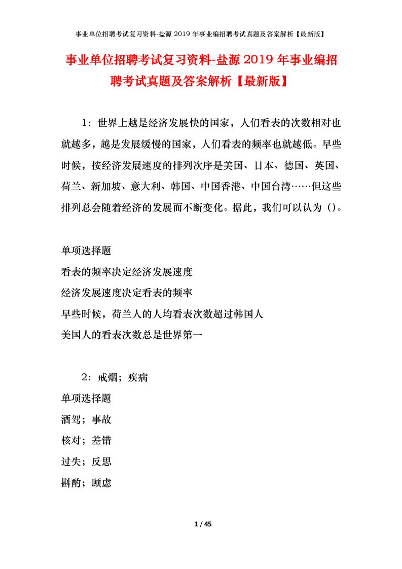 事业单位招聘考试复习资料-盐源2019年事业编招聘考试真题及答案解析最新版