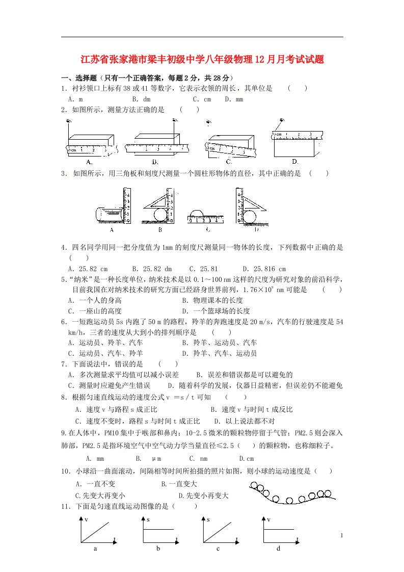 江苏省张家港市梁丰初级中学八级物理12月月考试试题（无答案）