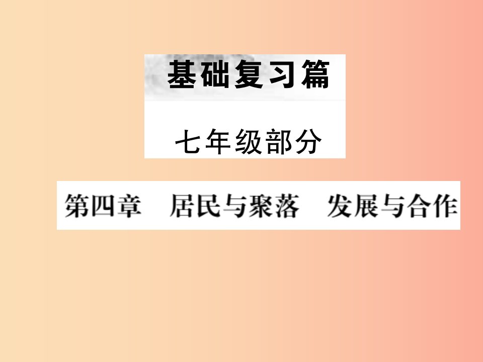 全国通用版2019年中考地理七年级部分第4章居民与聚落发展与合作复习课件