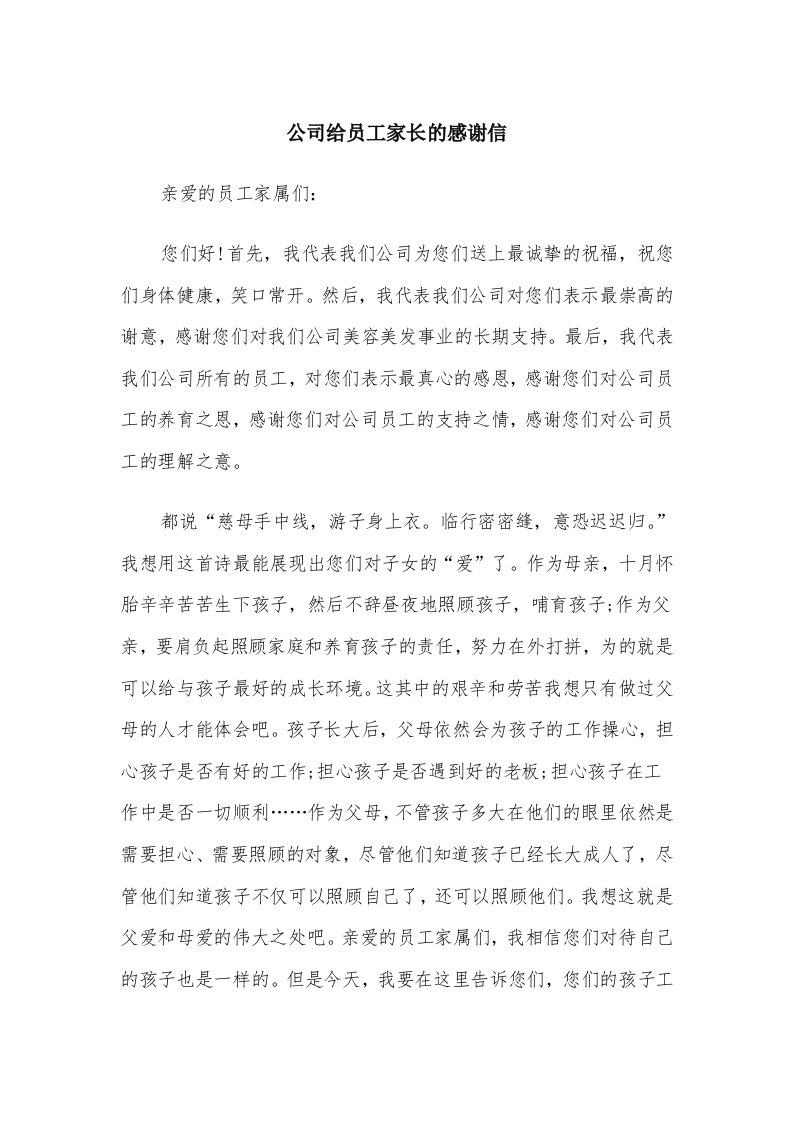 公司给员工家长的感谢信