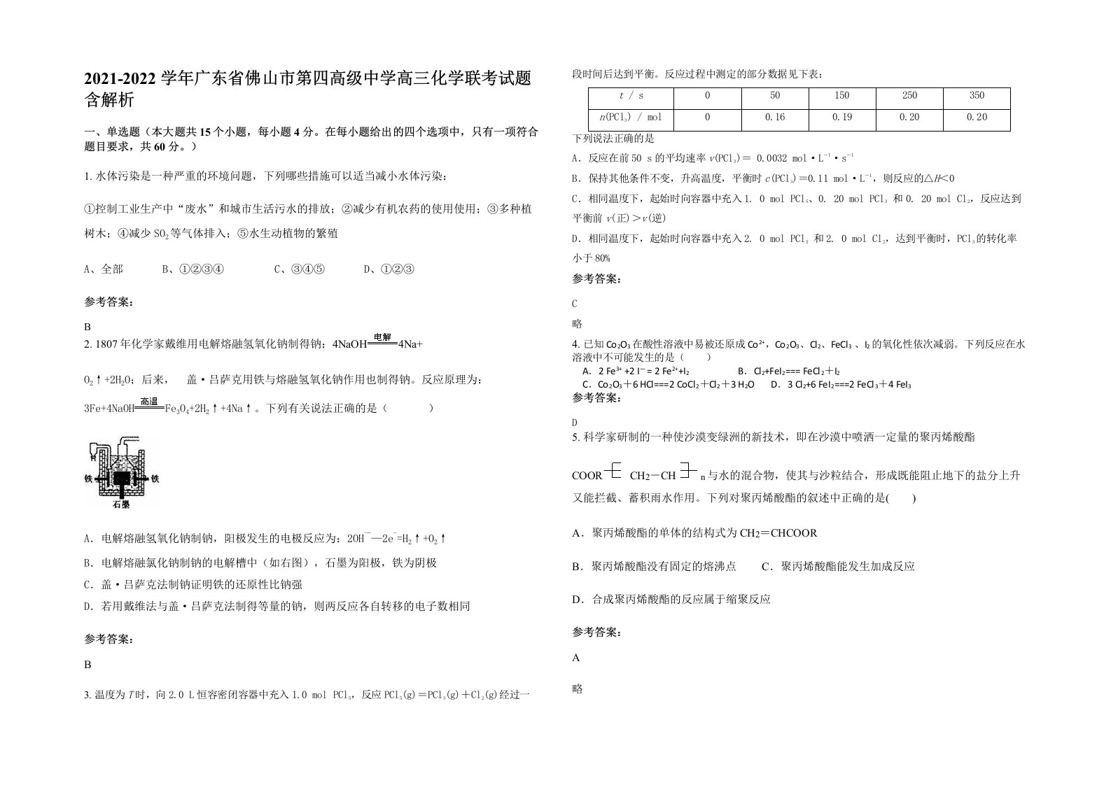 2021-2022学年广东省佛山市第四高级中学高三化学联考试题含解析