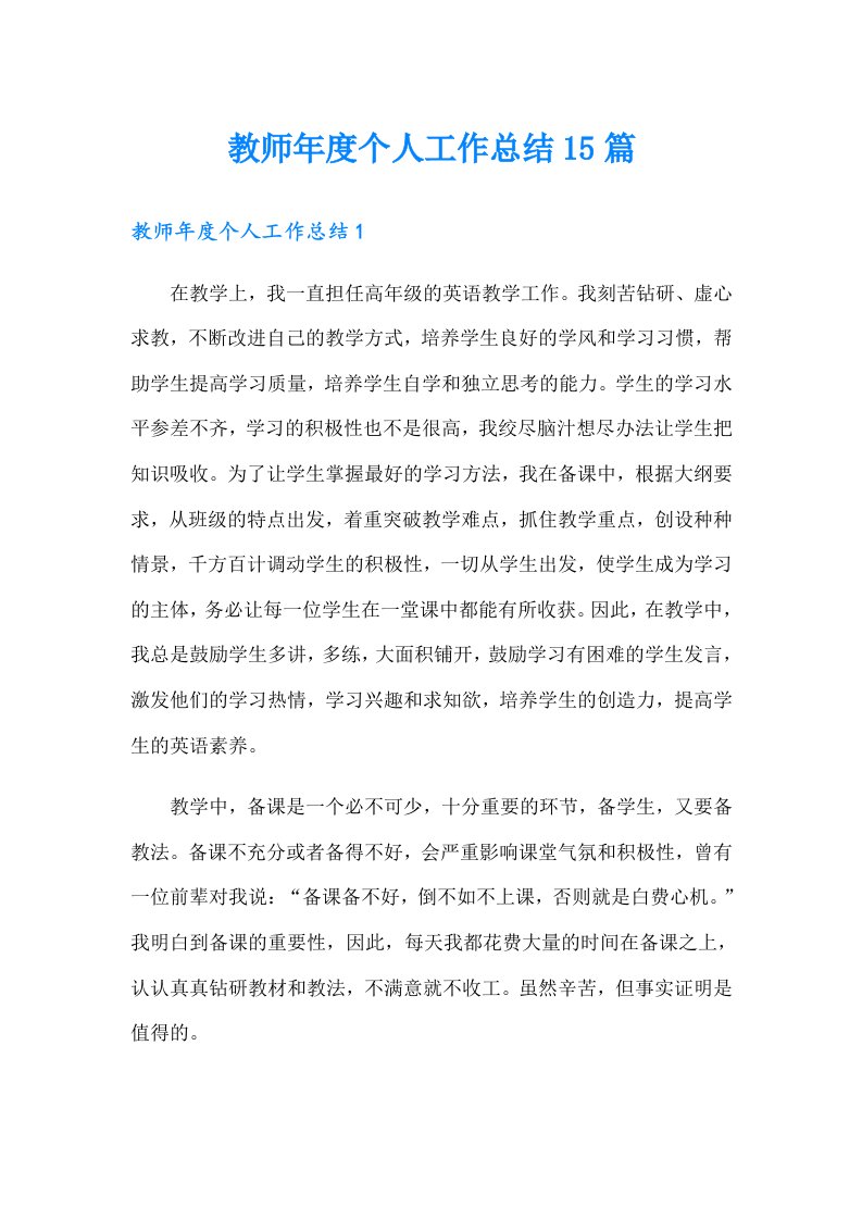 教师年度个人工作总结15篇