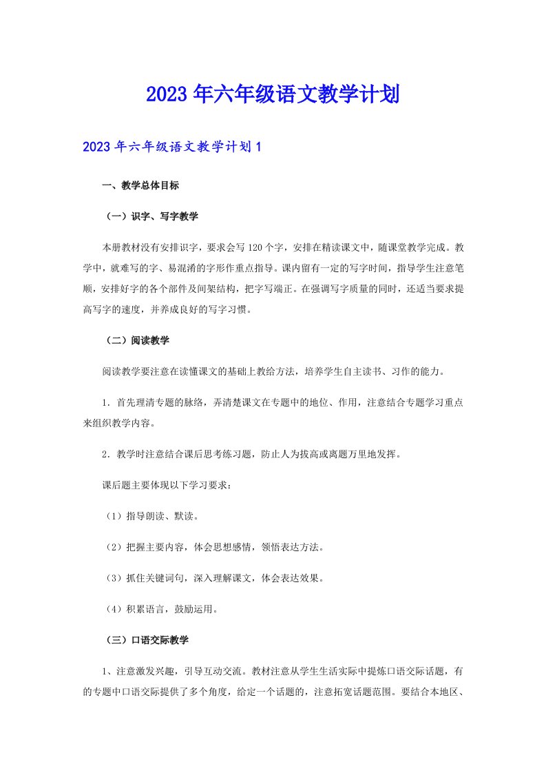 2023年六年级语文教学计划【最新】