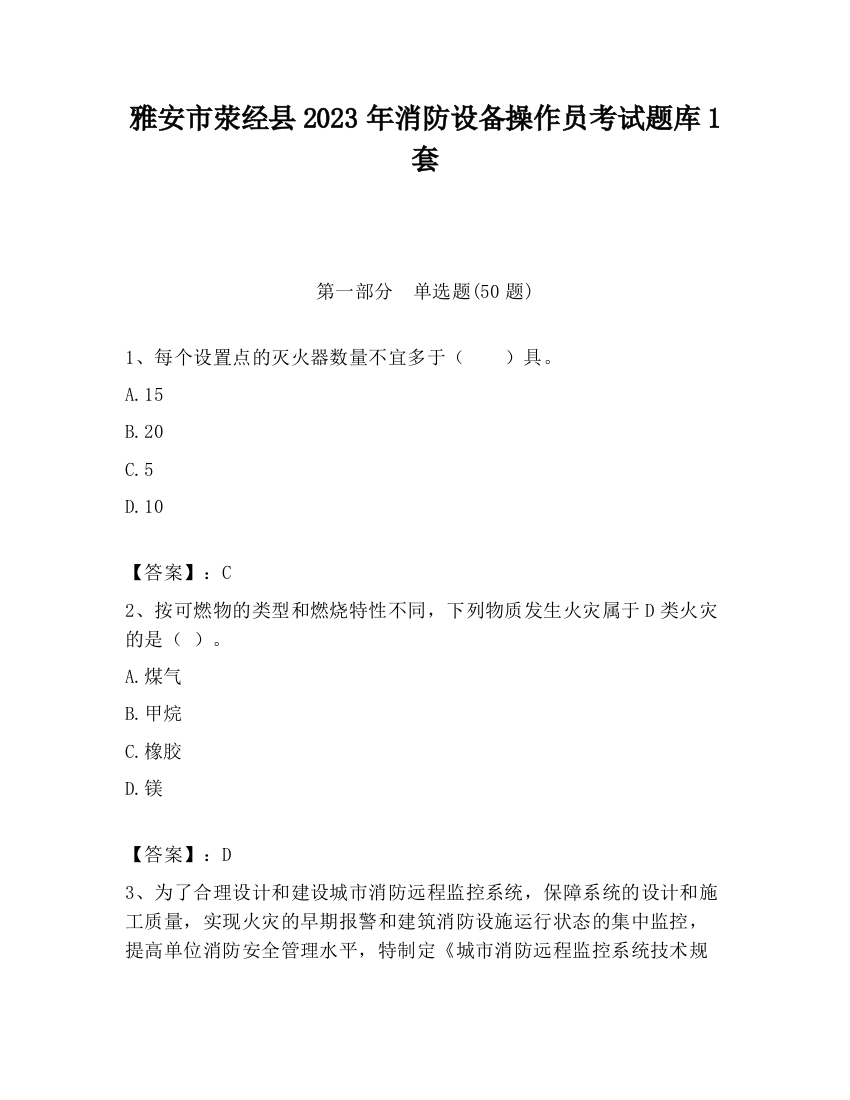 雅安市荥经县2023年消防设备操作员考试题库1套