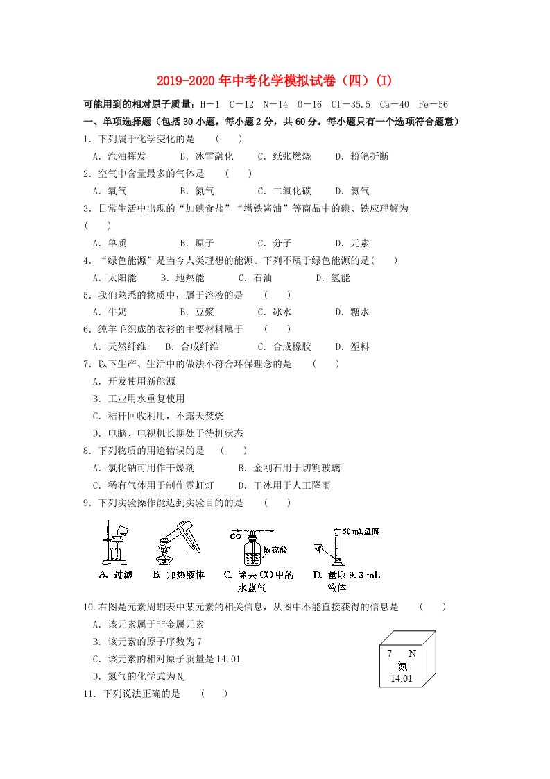 2019-2020年中考化学模拟试卷（四）(I)