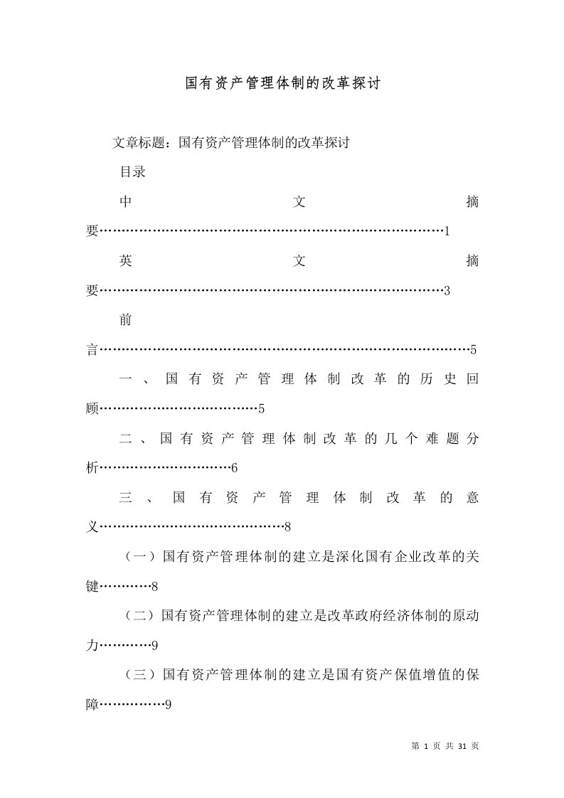 国有资产管理体制的改革探讨（十）