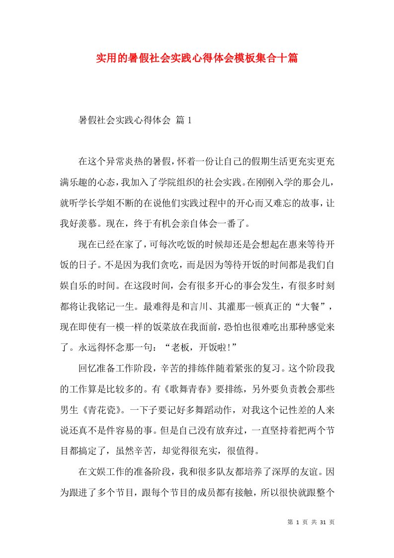 实用的暑假社会实践心得体会模板集合十篇