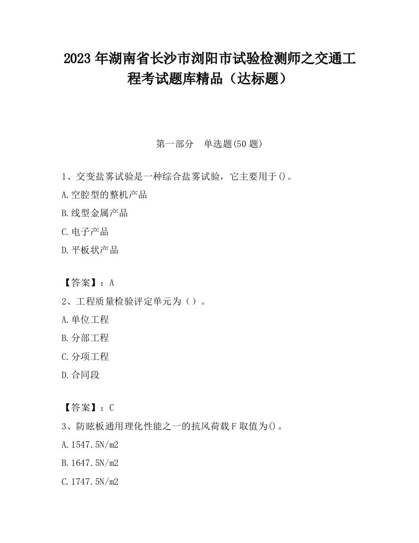 2023年湖南省长沙市浏阳市试验检测师之交通工程考试题库精品（达标题）