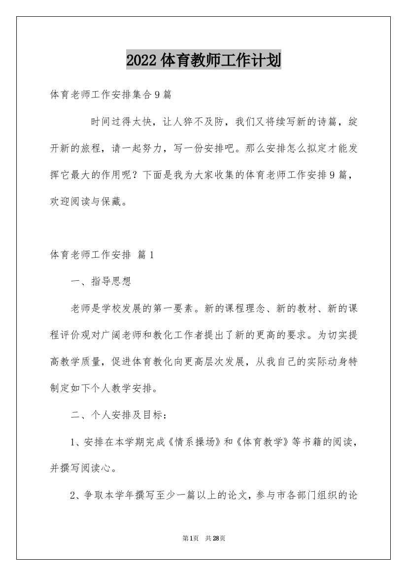 2022体育教师工作计划_73