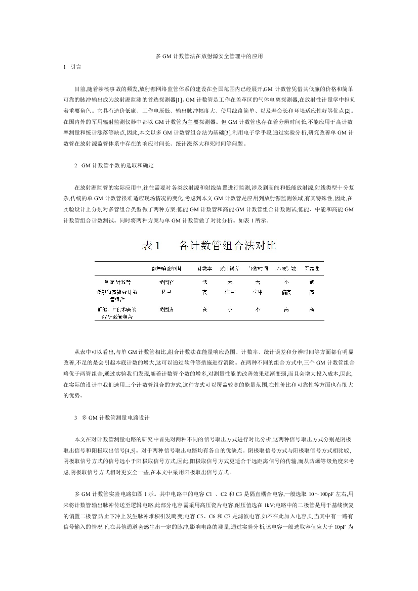 多GM计数管法在放射源安全管理中的应用