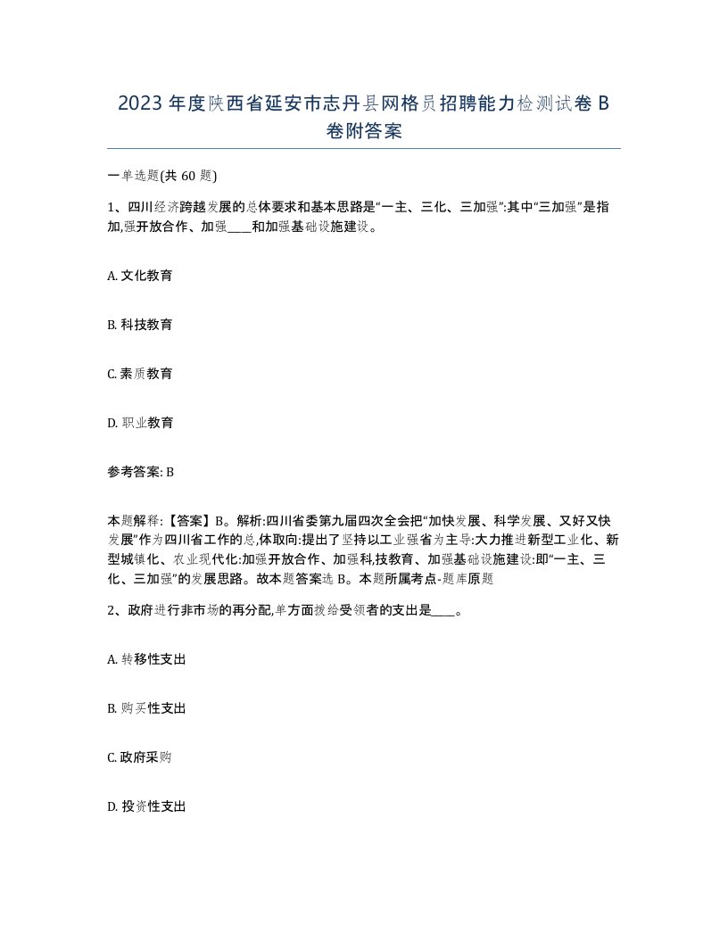 2023年度陕西省延安市志丹县网格员招聘能力检测试卷B卷附答案