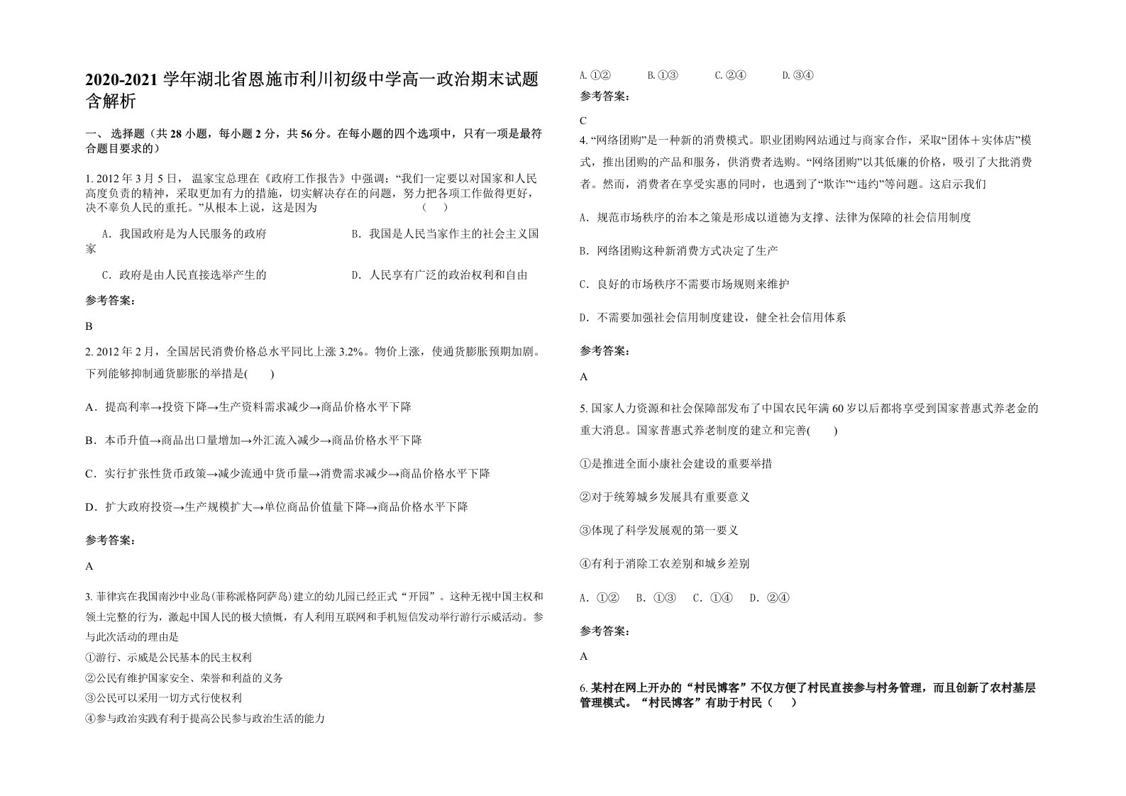 2020-2021学年湖北省恩施市利川初级中学高一政治期末试题含解析