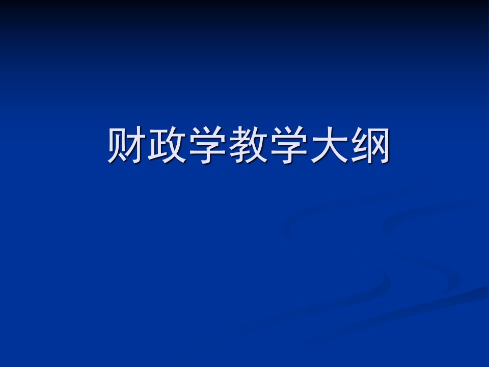 财政学教学大纲-基础理论